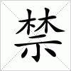 汉字 禁