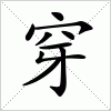 汉字 穿