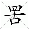 汉字 罟