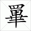 汉字 罼