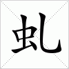 汉字 虬