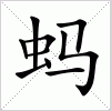 汉字 蚂