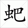 汉字 蚆