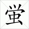 汉字 蛍