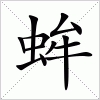 汉字 蛑