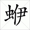 汉字 蛜