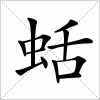 汉字 蛞