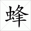 汉字 蜂