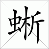 汉字 蜥