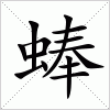 汉字 蜯