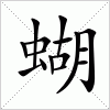 汉字 蝴