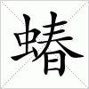 汉字 蝽