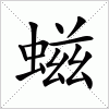 汉字 螆