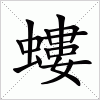 汉字 螻