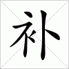 汉字 补