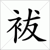 汉字 袚