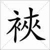 汉字 裌