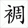 汉字 裯