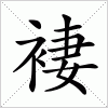 汉字 褄