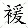 汉字 褑