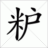 汉字 粐