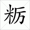 汉字 粝