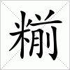 汉字 糋