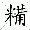 汉字 糒