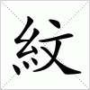 汉字 紋