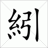 汉字 紖