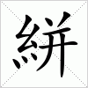 汉字 絣