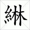 汉字 綝