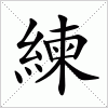 汉字 練