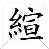 汉字 縇