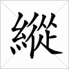 汉字 縱