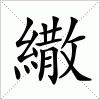 汉字 繖