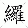 汉字 纙