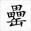 汉字 罍