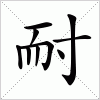 汉字 耐