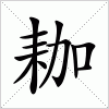 汉字 耞