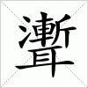 汉字 聻