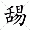 汉字 舓