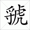 汉字 虢