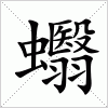 汉字 蠮