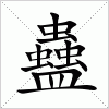 汉字 蠱