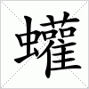 汉字 蠸