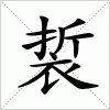 汉字 裚