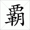 汉字 覇