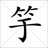 汉字 竽