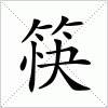 汉字 筷